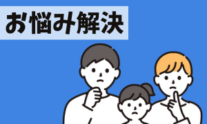 お悩み