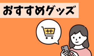 おすすめアイテム