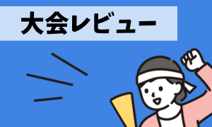 大会レビュー