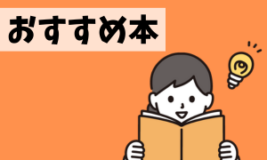 おすすめ書籍